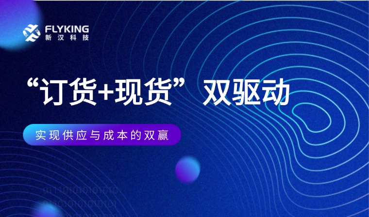  “訂貨+現貨”雙驅動：實現供應與成本的雙贏