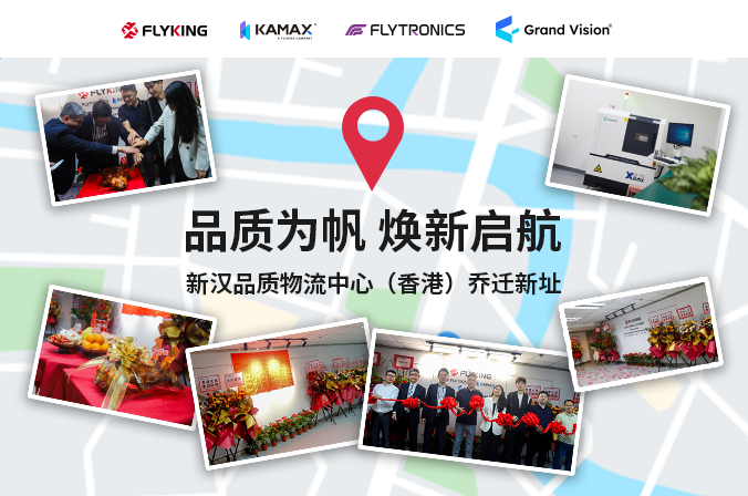 品質為帆，煥新啟航 | 新漢品質物流中心（香港）喬遷新址